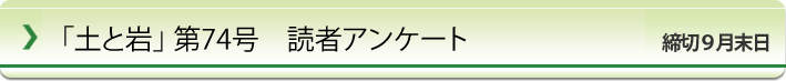 「土と岩」読者アンケート