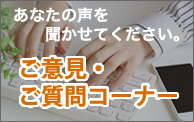 目安箱・質問コーナー